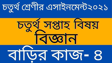 Class 4 assignment ll চতুর্থ শ্রেণীর বিজ্ঞান অ্যাসাইনমেন্ট  ll বিষয় - বিজ্ঞান ll  ৪র্থ  সপ্তাহ ২০২১