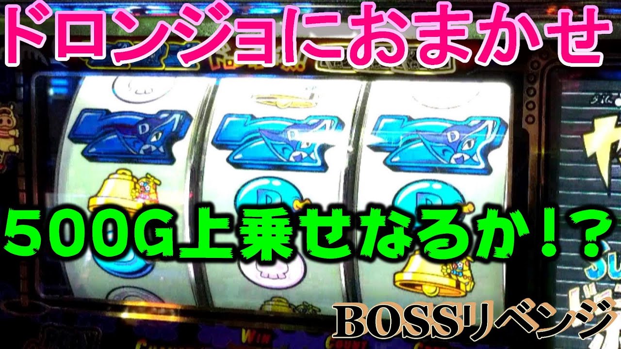 BOSSリベンジ】【ドロンジョにおまかせ】 - YouTube