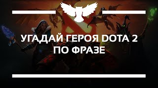 картинка: КВИЗ: УГАДАЙ ГЕРОЯ ДОТЫ ПО ФРАЗЕ