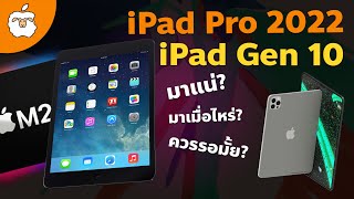 คาดการณ์ iPad Pro M2 2022 และ iPad Gen10 จะเปิดตัวหรือไม่ และ จะน่าซื้อแค่ไหน ? โดย AppleSheep