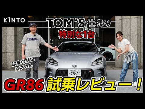 Test drive review of the TOM'S tuned GR86! This incredible car