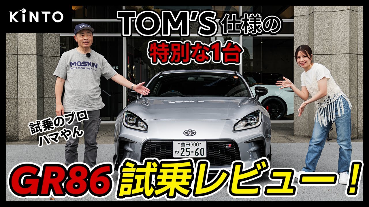 TOM’SチューンアップのGR86を試乗レビュー！KINTOでレンタルできる至極の1台が凄かった…！【MOTORSPORT by KINTO】