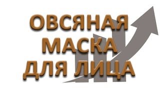 Овсяная маска для лица