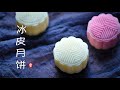 冰皮月饼 Mooncake