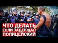 Что делать, если задерживает полиция | Правила задержания