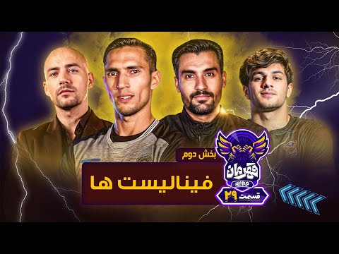 قهرمان مسابقه بین المللی قهرمان مشخص شد قسمت 29