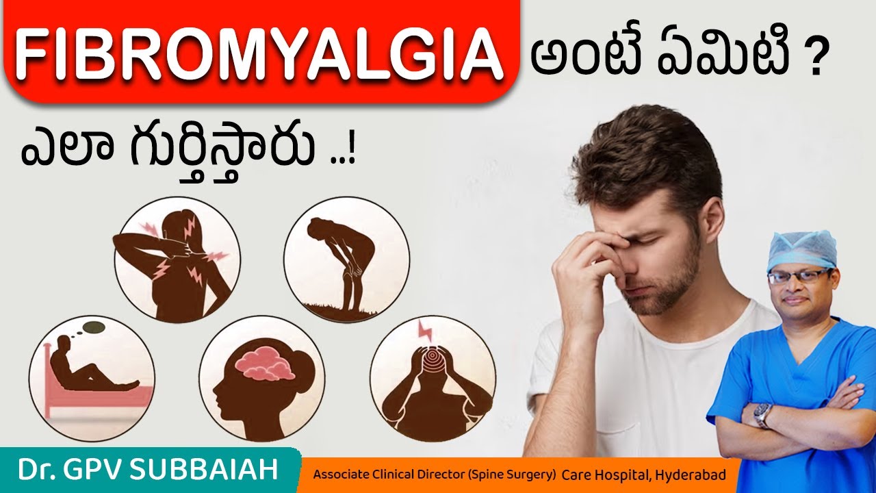 Fibromyalgia అంటే ఏమిటి ? ఎలా గుర్తిస్తారు | Fibromyalgia telugu | Health video | Dr GPV Subbaiah