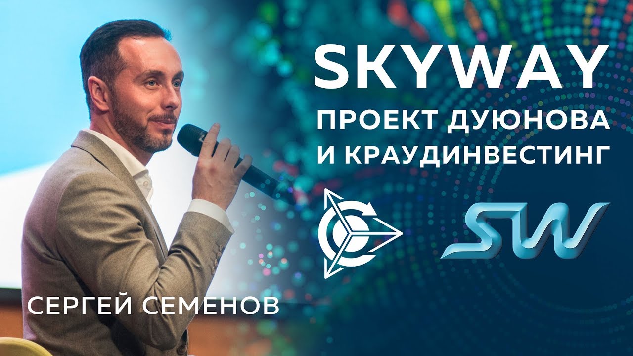 Сергей Семенов про Skyway, Проект Дуюнова и Краудинвестинг - YouTube