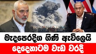 🔴 මැදපෙරදිග ගිණි ඇවිලෙයි දෙදෙනාටම වැඩ වරදී   - NEWS