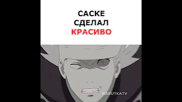 Саске сделал красиво 🔥