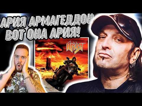 Первая реакция на альбом Ария - Армагеддон | Хорошая замена Кипелову!