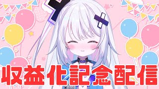 【収益化配信】みんなのおかげで収益化達成しました！！ありがとう！！！！