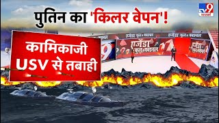 War जोन में समंदर का शिकारी Ukraine के युद्ध में रूस का नया अस्त्र, कामिकाजी USV ने खेरसोन में तबाही