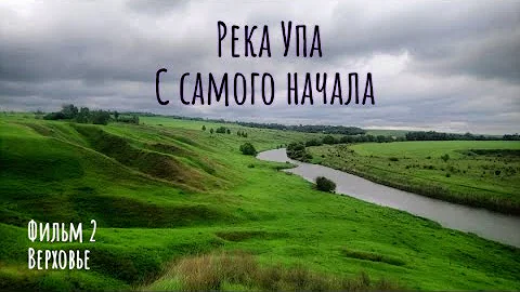 Река Упа. С самого начала. Верховье.