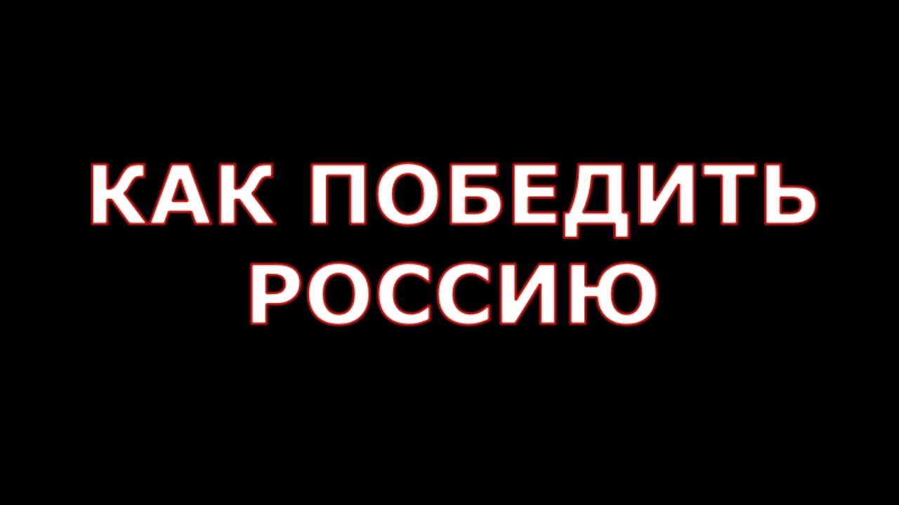 как победить россию - YouTube