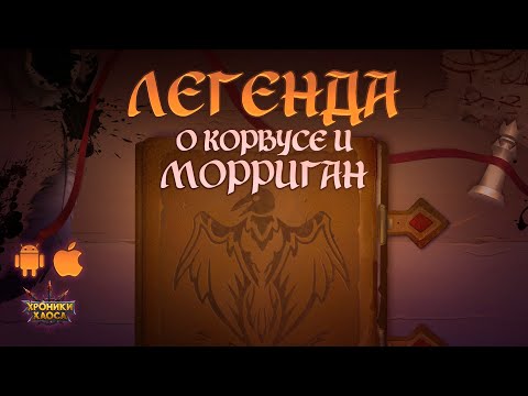 Легенда о Корвусе и Морриган | Хроники Хаоса - Легенда о Корвусе и Морриган | Хроники Хаоса