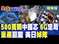 500萬顆中國芯一錘定音!中國電科矽基氮化鎵量產全球第一!6G硬體底座焊死!美日科技全面掉隊|【全球大視野】精華版 @全球大視野Global_Vision