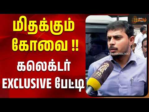 மிதக்கும் கோவை !!கலெக்டர் EXCLUSIVE பேட்டி ! | Coimbatore Collector | Coimbatore Rain | Tamil News
