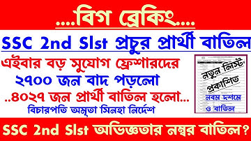 ব্রেকিং🔥SSC 2nd Slst বাতিল প্রার্থী ৪০২৭ জন/সুযোগ ফ্রেশারদের[অভিজ্ঞতার ১০ নম্বর বাতিল?]ssc 2nd slst]