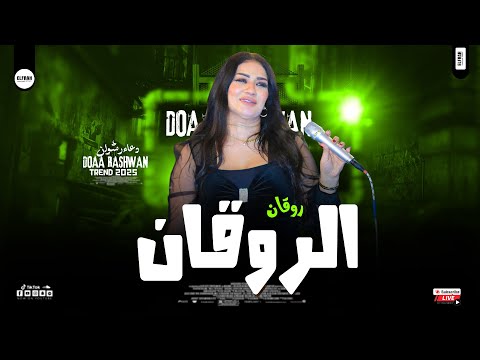 الموناليزا دعاء رشوان 2026 روقان الروقان ترندات الشعبي مواويل وحظ روقان  الموناليزا دعاء رشوان 2026 روقان الروقان ترندات الشعبي مواويل وحظ روقان