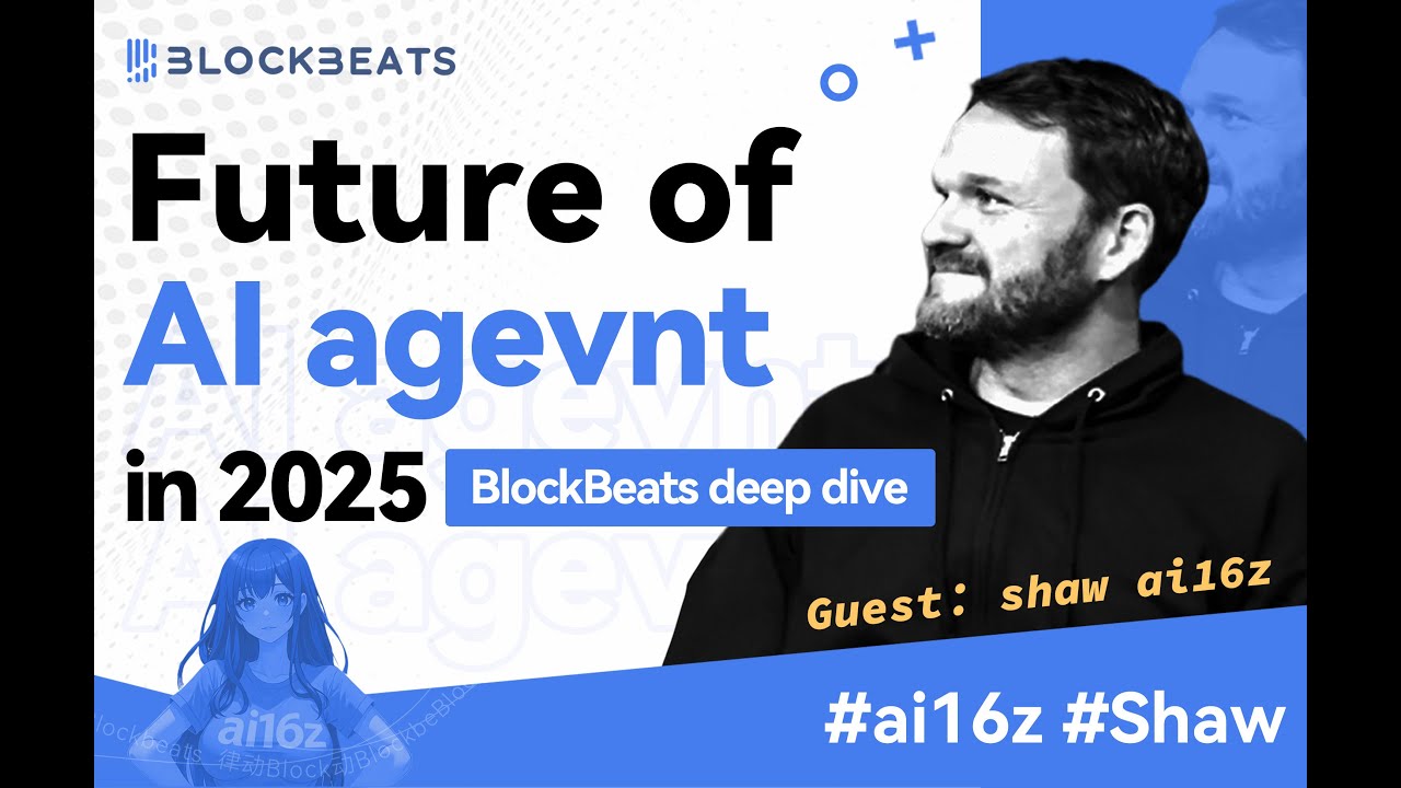 AI16Z、ElisaOS以及2025年AI Agent的新蓝海：与Shaw的3小时深度对话- YouTube