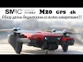 SMRC M20 Обзор дрона бюджетника со всеми наваротами