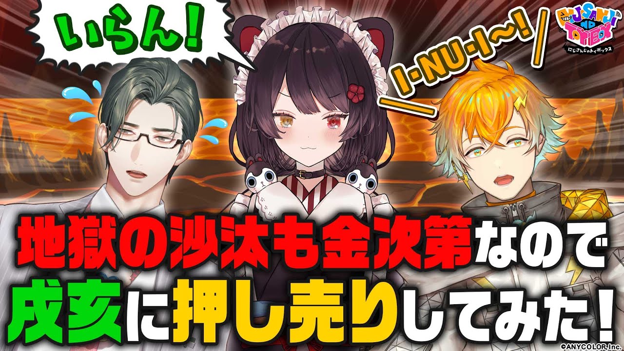 【タコ負け】地獄の沙汰をかけて戌亥にセールス勝負！【にじトイ 無料パート/戌亥とこ/五木左京/宇佐美リト】#73