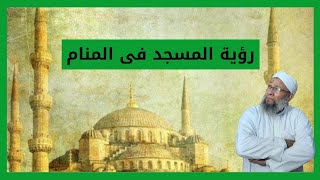 تفسير الاحلام ورؤية المسجد فى المنام