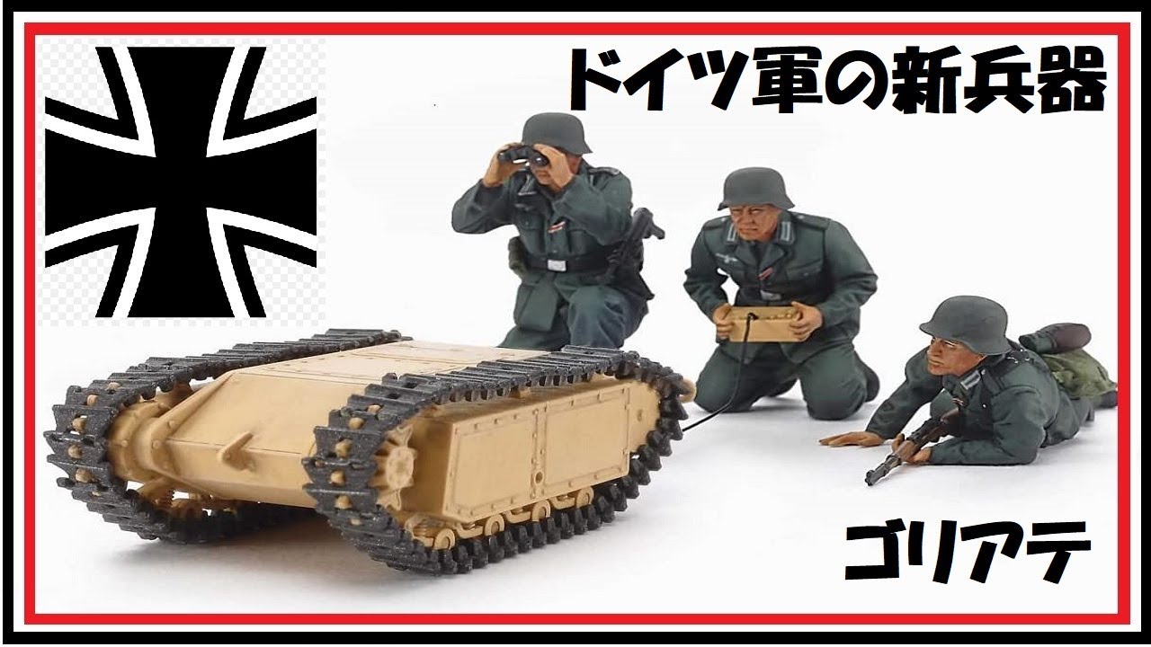 Third Reich German Army S New Weapon Goliath Japan News Youtube