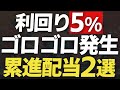 【利回り5％超えが300社以上】今後も増配が期待できる累進高配当2選