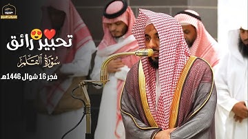 تحبير رائق للشيخ د.#عبدالله_الجهني سورة القلم فجر 16من شوال 1446هـ#محراب_الحرم