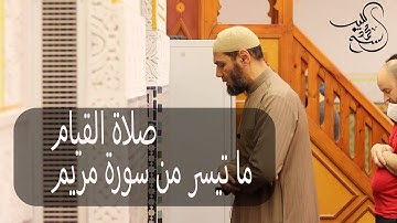 ما تيسرمن صلاة القيام || ما تيسر من سورة مريم || الشيخ محمد كُليب || Sheikh Mohamed Koleib