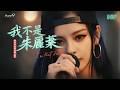 ????《I’m Not Juliet》| 都市感 · 旋律說唱 R&B - 阿染（Vee） · superV studio｜情
