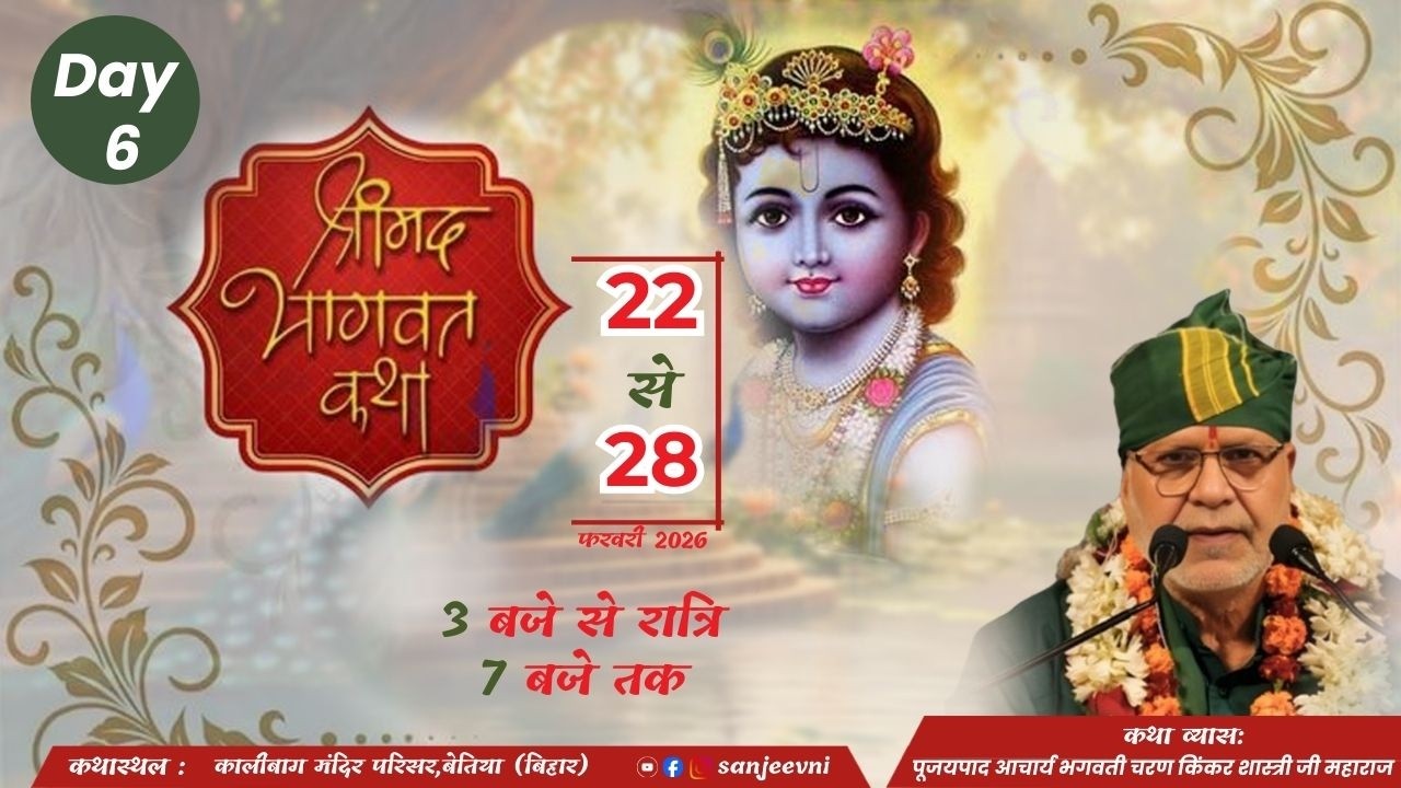 ||DAY 6 || श्रीमद् भागवत कथा ||श्री आचार्य भगवती चरण किंकर शास्त्री जी || बेतिया प० चम्पारण (बिहार)