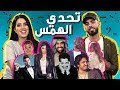 Guess the Song Challenge // احزر اسم الاغنيه  مع عمر بركان و شهد الخطاب
