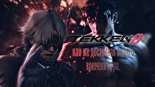 КАК Я ИГРАЛА В TEKKEN 8