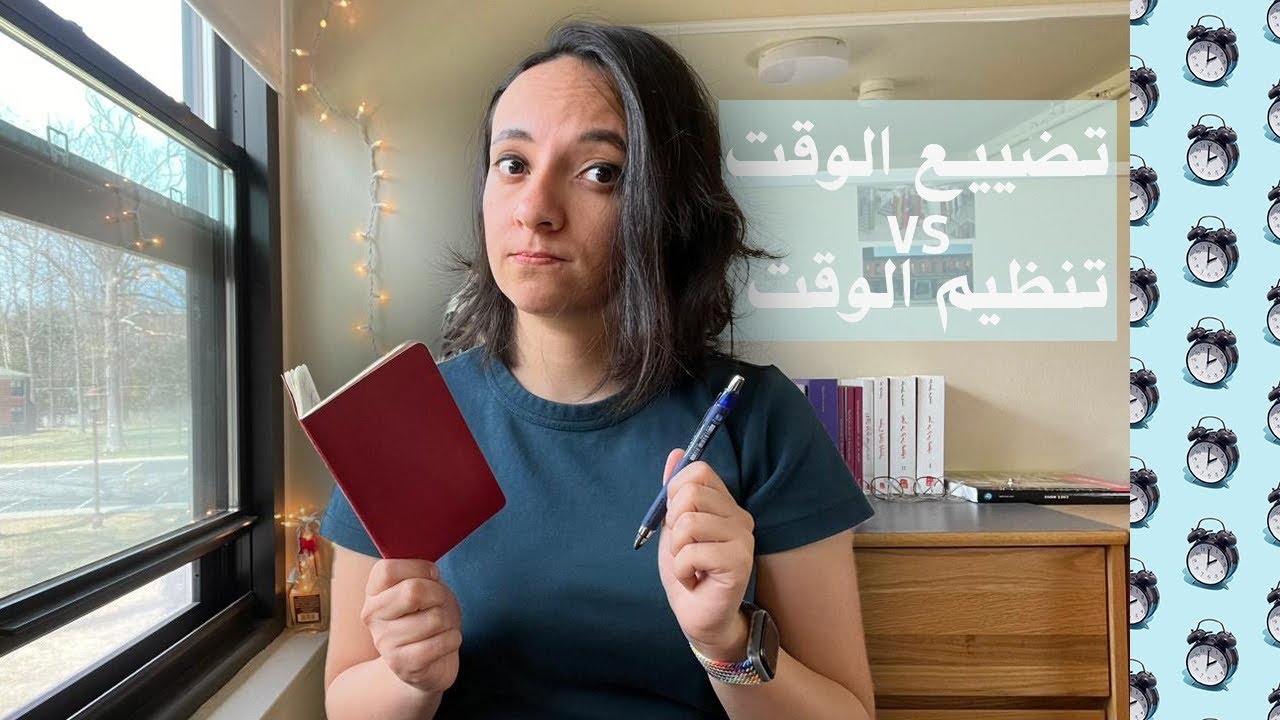 الوقت | Time Management myth