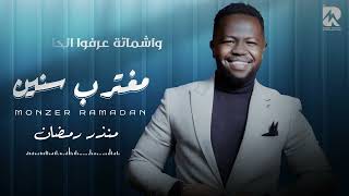 منذر رمضان   مغترب سنين                                    - اسمعها