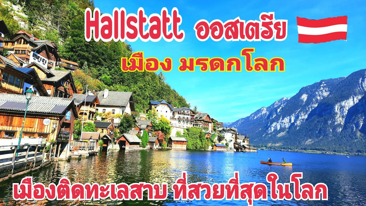 เที่ยว ออสเตรีย|Hallstatt เมือง มรดโลก เมืองติดทะเลสาบ ที่สวยที่สุดในโลก|Ep37|Jieb in Austria ??