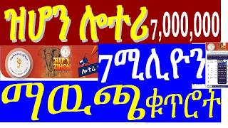 ዝሆን ሎተሪ #zihon lottery#2018 # የካቲት  02 ቀን 2018 ዓ.ም #የዕጣ ቁጥሮች