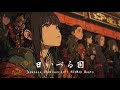 日いづる国 / Chill Japanese Shamisen Lofi HipHop Beats Mix【和風】