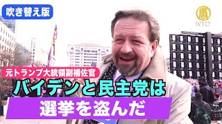 （ 吹替版）「バイデンと民主党は彼らが選挙を盗んだことを知っている」セバスチャン・ゴルカ元トランプ大統領副補佐官