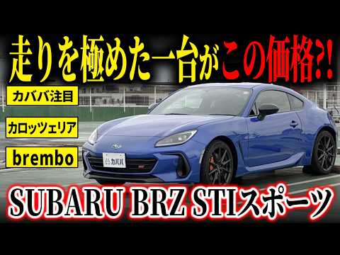 Huge Hit WR Blue!] Subaru BRZ STI Sport with Brembo & Navigation