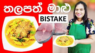 Sri Lankan Food Recipes Cook With Surangi තලපත් මාළු Fish BISTAKE