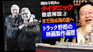 シン・エヴァと「タイタニック」の隠れた関係〜「タイタニック」徹底解説その３ /OTAKING explains 