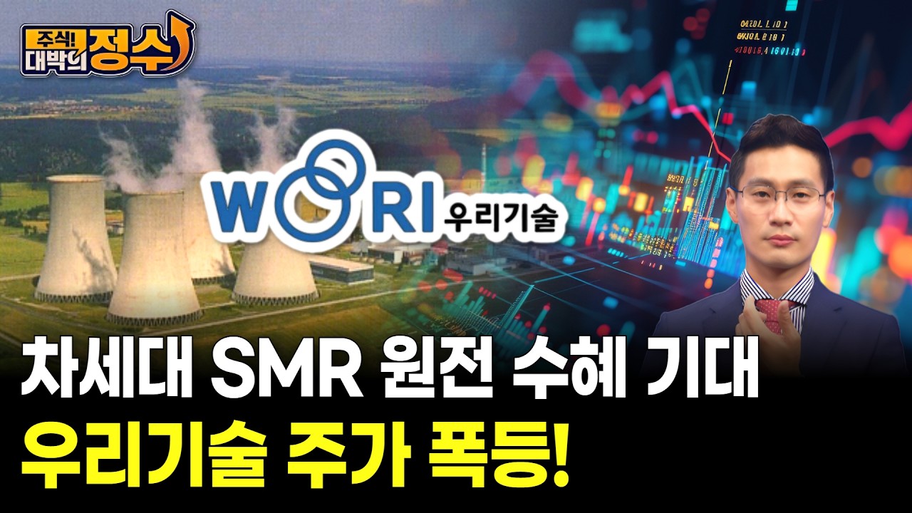 차세대 SMR 원전 수혜 기대 우리기술 주가 폭등!