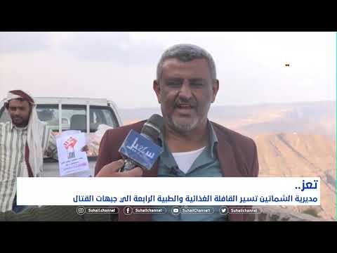 مديرية الشمايتين تسير القافلة الغذائية والطبية الرابعة إلى جبهات القتال