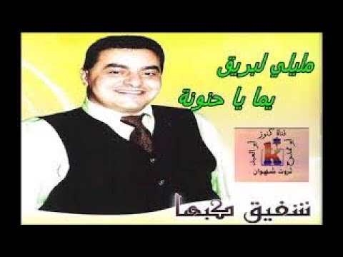شفيق كبها مليلي لبريق يما يا حنونة