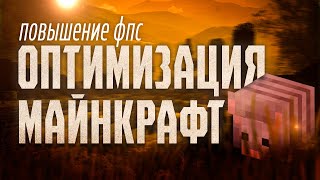 ✨ ОПТИМИЗАЦИЯ МАЙНКРАФТ ДЛЯ КОМФОРТНОЙ ИГРЫ | ЛУЧШИЕ НАСТРОЙКИ ДЛЯ ВСЕХ ВЕРСИЙ ✨