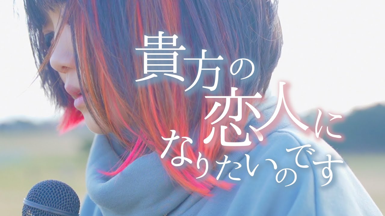 貴方の恋人になりたいのです 阿部真央 昨日送ったメールの返事はやはり なすお カバー Youtube 貴方の恋人になりたいのです 阿部真央 昨日送ったメールの返事はやはり なすお カバー Youtube